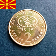 Отдается в дар Македония, 2 денара 1995 года