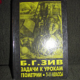 Отдается в дар Пособие «Задачи к урокам геометрии»7-11 классы