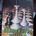Отдается в дар Книга «Полный курс шахмат»