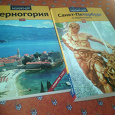 Отдается в дар Две книги-гида Черногория и Санкт-Петербург