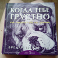 Отдается в дар Книга «Когда тебе грустно»