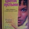 Отдается в дар Книга «Цветок Пустыни»
