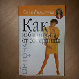 Отдается в дар Книга Диля Еникеева «Как избавиться от соперницы»