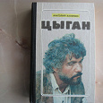 Отдается в дар А. Калинин «Цыган»