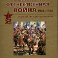 Отдается в дар Великая Отчественная война 1941-1945. Энциклопедия для школьников. М., " Олма-Пресс", 2001.