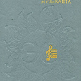 Отдается в дар Энциклопедический словарь юного музыканта