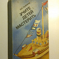 Отдается в дар Книга «Учите детей мастерить» Э.К.Гульянц