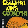 Отдается в дар Священная книга оборотня. Виктор Пелевин