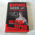 Отдается в дар книга «Волк среди воров»