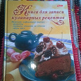Отдается в дар книга для записи кулинарных рецептов