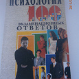 Отдается в дар Справочник для студентов. Психология. 100 экзаменационных ответов.