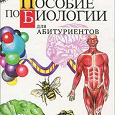 Отдается в дар Пособие по биологии для абитуриентов», Заяц, Рачковская, Стамбровская