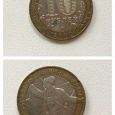 Отдается в дар *Монета 10 рублей биметалл