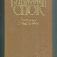 Отдается в дар Бенджамин Спок «Разговор с матерью»