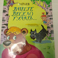 Отдается в дар Книга для детского сада