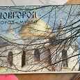 Отдается в дар Набор открыток Новгород город-музей СССР