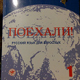 Отдается в дар Учебник для начинающих изучать русский язык.