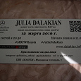 Отдается в дар Пригласительный на показ Julia Dalakian в рамках недели моды
