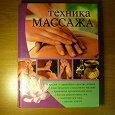 Отдается в дар Книга Техника массажа