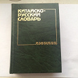 Отдается в дар Китайско-русский словарь