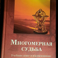 Отдается в дар Книга. А. П. Волков, «Многомерная судьба»