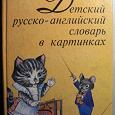 Отдается в дар Детский русско-английский словарь в картинках