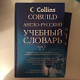 Отдается в дар Англо-русский учебный словарь
