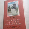Отдается в дар Набор открыток «Пушкинский заповедник в Михайловском», Москва, 1969 год