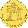 Отдается в дар Монета 10 рублей 200-летие победы в Отечественной войне 1812 года (2012)