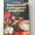 Отдается в дар Книга «Ведическое кулинарное искусство „