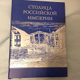 Отдается в дар Столица Российской империи
