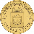 Отдается в дар 10 рублей 2016 г. из серии ГВС.