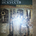 Отдается в дар книга «история искусств»