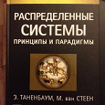 Отдается в дар Учебник «Распределённые системы, принципы и парадигмы»