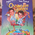 Отдается в дар книга Очумелые ручки