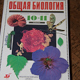 Отдается в дар Учебник по биологии 10-11 класс