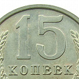 Отдается в дар Монеты СССР (1961-1991) — 15 копеек