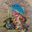 Отдается в дар Детская книжка Приключения Пиноккио