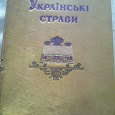 Отдается в дар Книга " Українські страви " 1959 рік