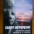 Отдается в дар книга о Санкт-Петербурге