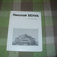 Отдается в дар Книга 1985 года-Николай Бенуа