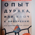 Отдается в дар Книга: Норбеков «Опыт дурака, или ключ к прозрению»