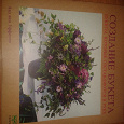 Отдается в дар Уникальное учебное пособие для флористов «Создание букета»
