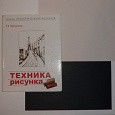 Отдается в дар Книга «Техника рисунка»