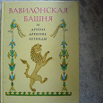 Отдается в дар Вавилонская башня и другие древние легенды.