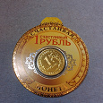 Отдается в дар Сувенирая монета «Счастливый рубль»