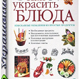 Отдается в дар «Как украсить блюда»