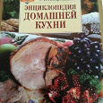 Отдается в дар Книга Энциклопедия домашней кухни