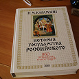 Отдается в дар Н.М.Карамзин «История государства российского»