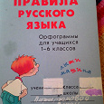 Отдается в дар Правила русского языка (1-6класс)
